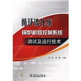 循環流化床鍋爐機組控制系統——調試及運行技術