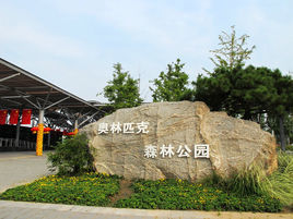 北京奧林匹克森林公園