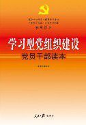 學習型黨組織建設黨員幹部讀本