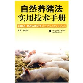 《自然養豬法實用技術手冊》