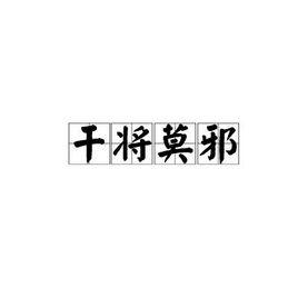 干將莫邪[漢語成語]