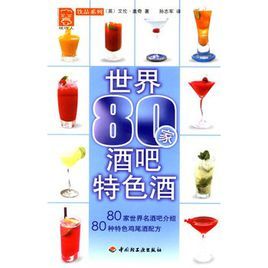 世界80家酒吧特色酒