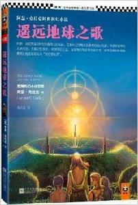 阿瑟·克拉克經典科幻小說：遙遠地球之歌