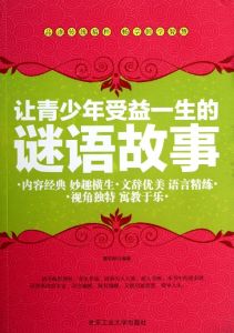 中國對聯謎語故事全書