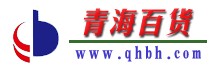 （圖）青海百貨股份有限公司