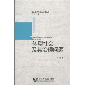 轉型社會及其治理問題