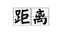 距離[漢語詞語]