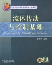 流體傳動與控制基礎[2011年機械工業出版社出版圖書]