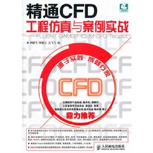 精通CFD工程仿真與案例實戰：FLUENT GAMBIT ICEM CFD Tecplot