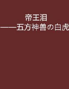 帝王淚——五方神獸の白虎