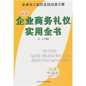 《企業商務禮儀實用全書》