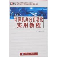 新編計算機辦公自動化實用教程