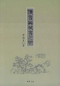 讀書與藏書之間