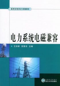 電力系統電磁兼容