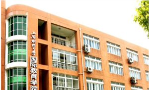 上海財經大學國際教育學院