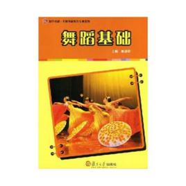 舞蹈基礎[復旦大學出版社出版圖書]