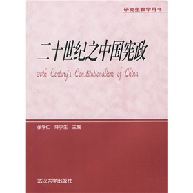 二十世紀之中國憲政