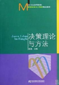 決策理論與方法[郭立夫主編書籍]