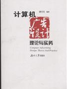 計算機廣告設計理論與實務