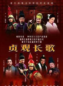 貞觀長歌[2007年唐國強主演央視大劇]