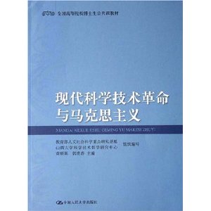 現代科學技術革命與馬克思主義