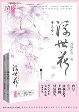 《夢三生 浮世花》新書封面海報