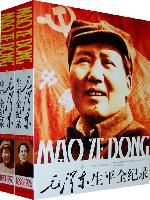 《毛澤東生平全紀錄》