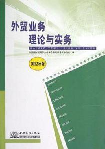 外貿業務員崗位專業培訓考試指導教材-外貿業務理論與實務2012版