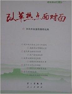 改革熱點面對面中共中央宣傳部理論局