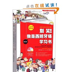 別笑！我是西班牙語學習書