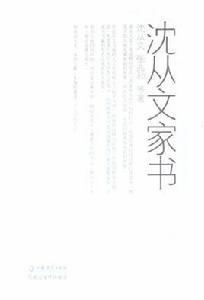 沈從文家書（上下）