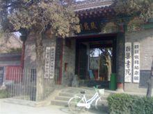 橫渠書院