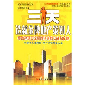 三天造就金牌地產策劃人：房地產項目全程行銷策劃實戰148例