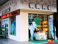 愛我所愛化妝品店