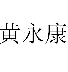 黃永康[香港特別行政區中央政策組總研究主任]