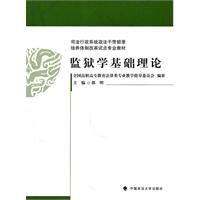 《監獄學基礎理論》