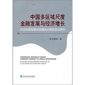 中國多區域尺度金融發展與經濟成長