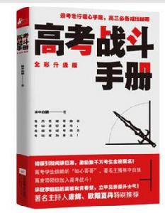 高考戰鬥手冊[2017年江蘇鳳凰文藝出版社出版的圖書]