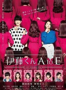 伊藤君AtoE[日本2018年岡田將生、木村文乃主演電影]