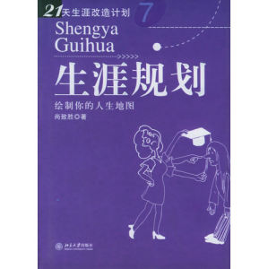 《生涯規劃：繪製你的人生地圖》