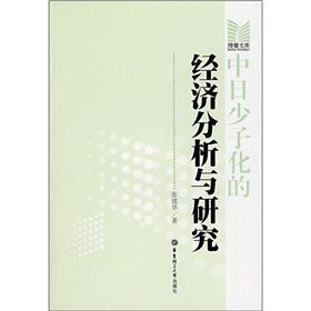 《中日少子化的經濟分析與研究》