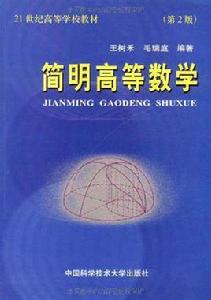 簡明高等數學[中國科學技術大學出版社出版的圖書]