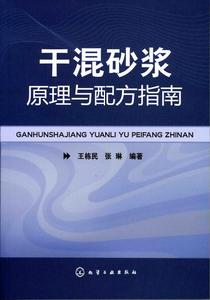 《乾混砂漿原理與配方指南》封面