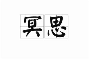 冥思[漢語詞語]