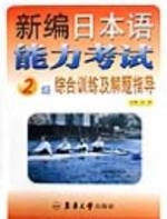 新編日本語能力考試2級綜合訓練及解題指導