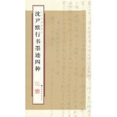 沈尹默行書墨跡四種