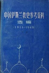 中國伊斯蘭教史參考資料選編