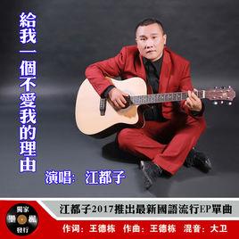 給我一個不愛我的理由[江都子演唱歌曲]