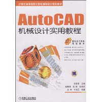 AutoCAD機械設計實用教程