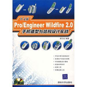 《PRO ENGINEER WILDFIRE 2.0中文版手機造型與結構設計實戰》